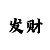 飞艇超准回血计划